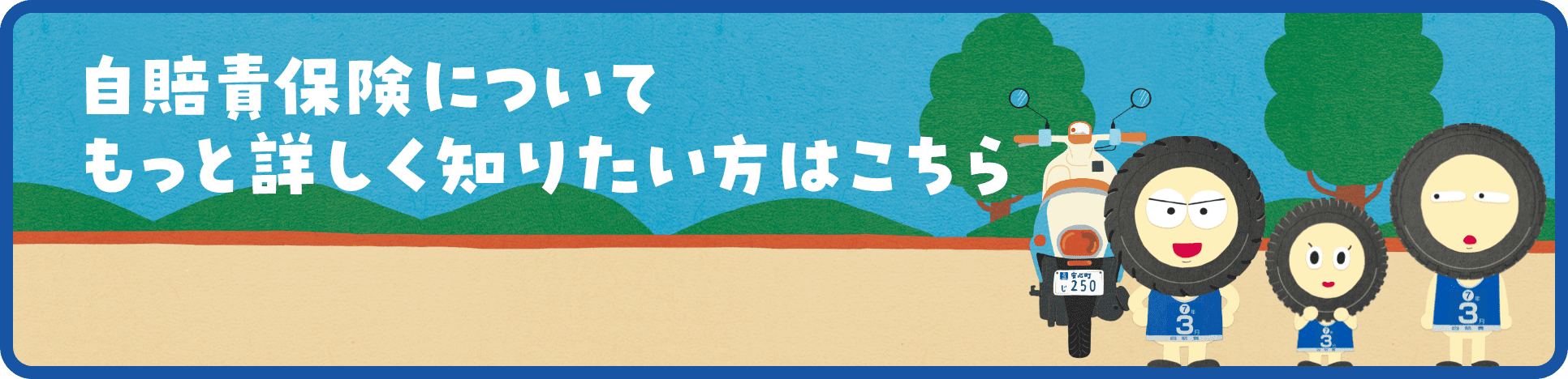 自賠責保険について