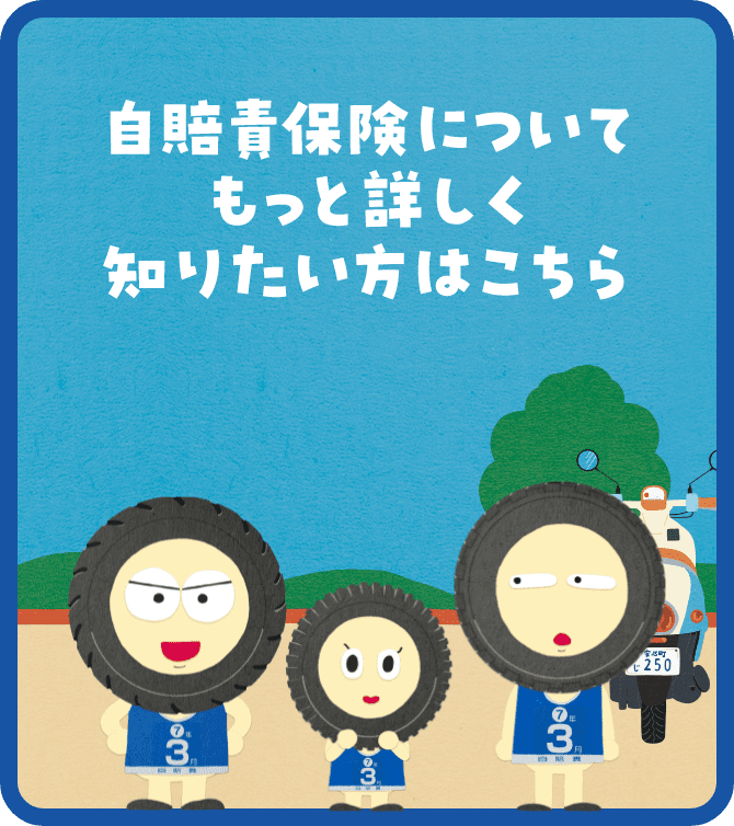 自賠責保険について