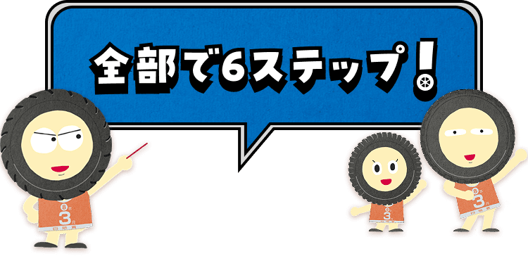 全部で６ステップ！