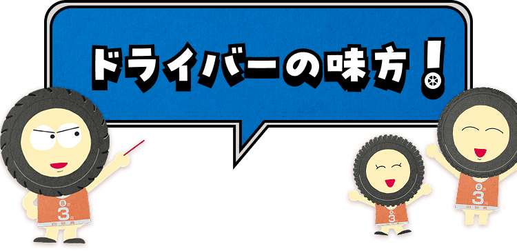 ドライバーの味方
