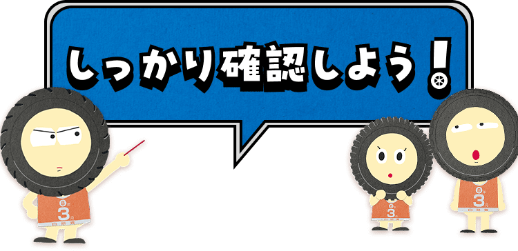 しっかり確認しよう！