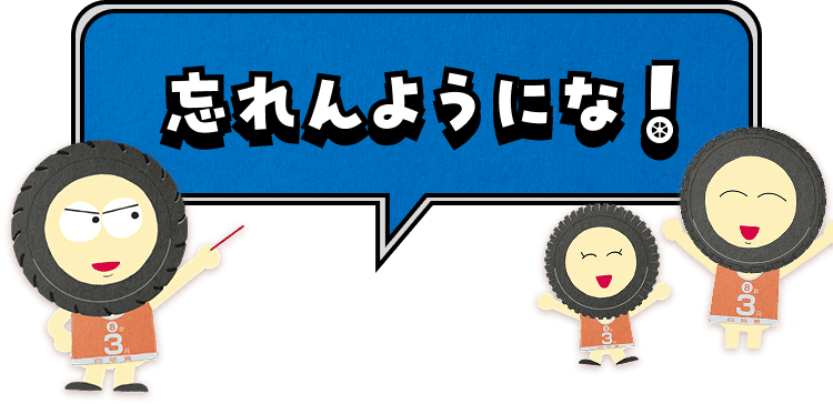 忘れんようにな！