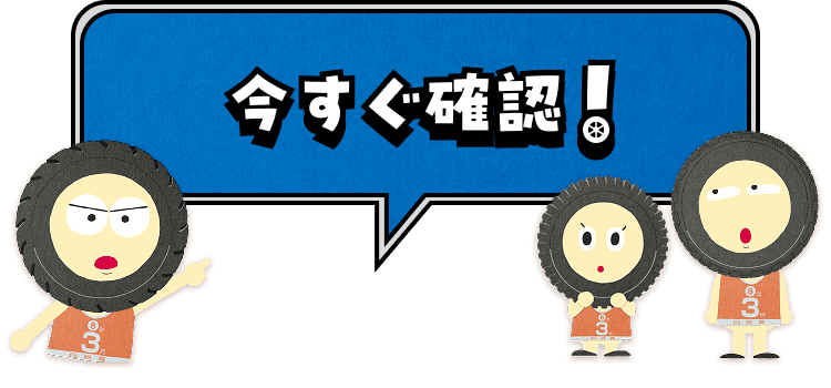 今すぐ確認！