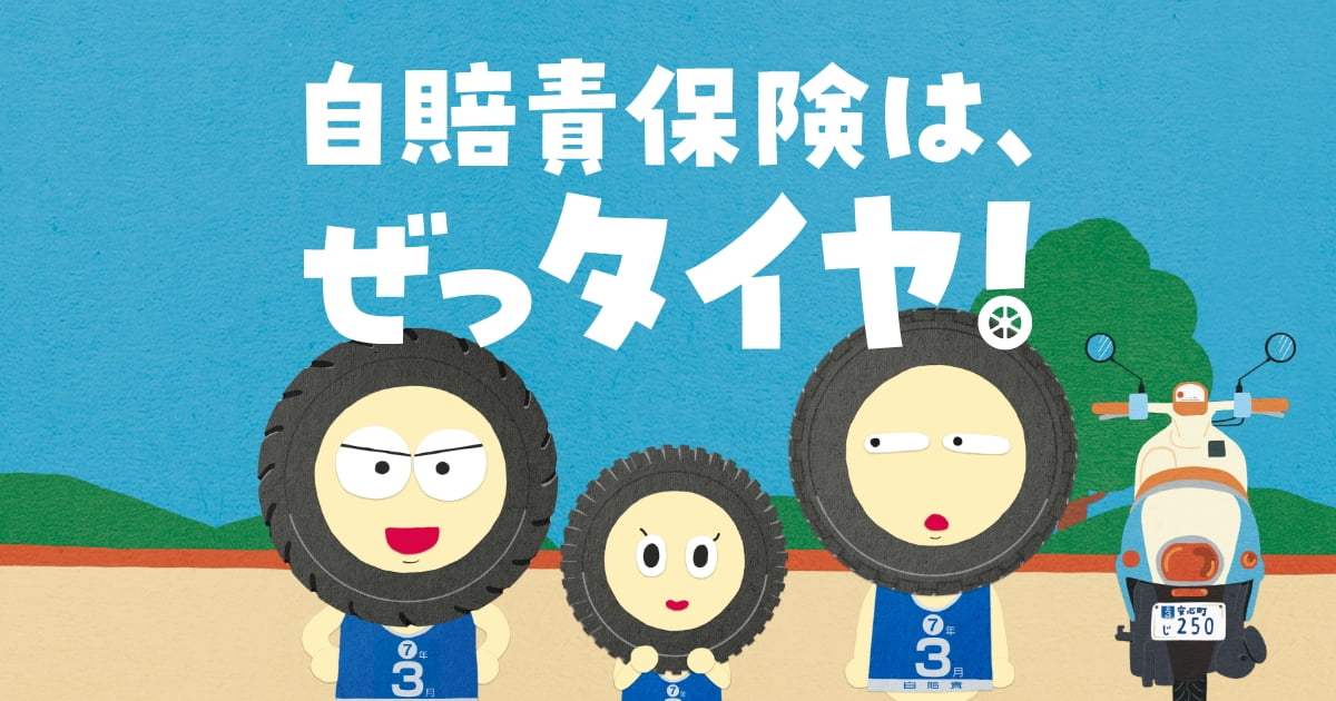 期限切れチェック | 自賠責保険は、ぜっタイヤ！3兄弟 | 日本損害保険協会