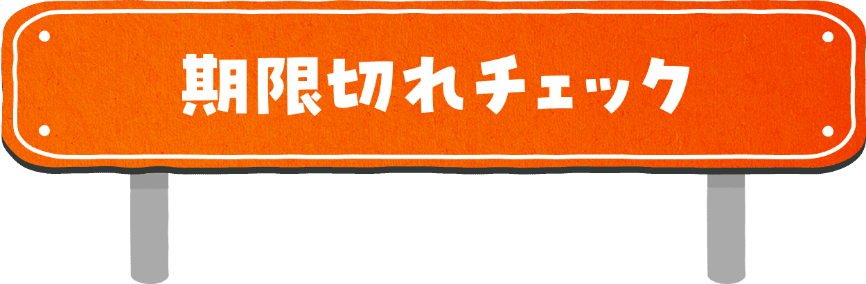 期限切れチェック
