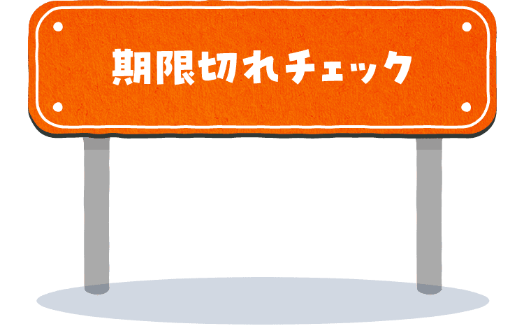 期限切れチェック