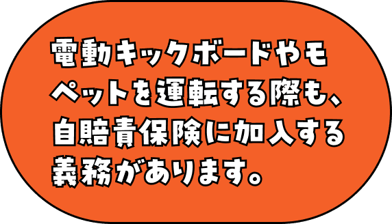 電動キックボードやモペットを運転する際も、自賠責保険に加入する義務があります。
