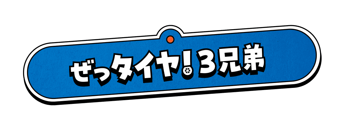 ぜっタイヤ！3兄弟