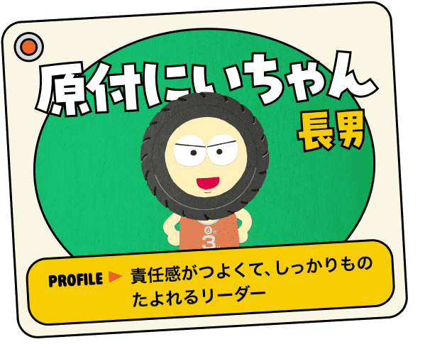 原付にいちゃん 長男 PROFILE▶︎責任感がつよくて、しっかりものたよれるリーダー