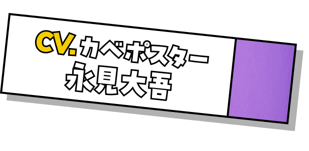 CV.カベポスター永見大吾