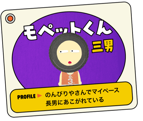モペットくん 三男 PROFILE▶︎のんびりやさんでマイペース。長男にあこがれている