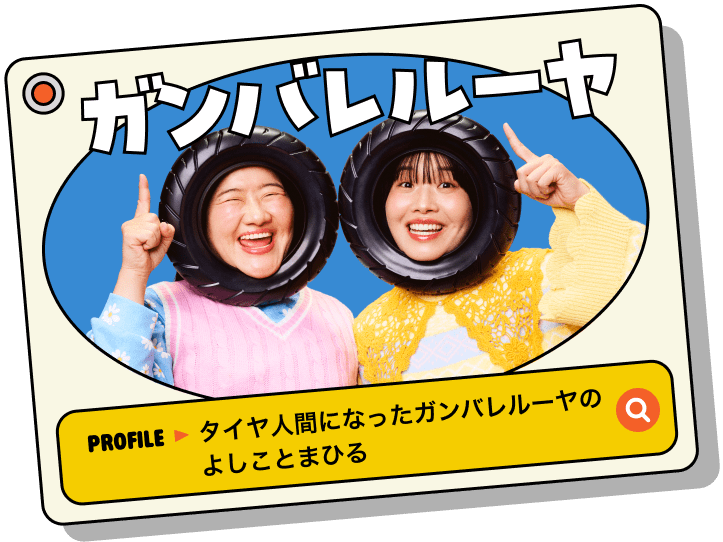 ガンバレルーヤ PROFILE▶︎タイヤ人間になったガンバレルーヤのよしことまひる