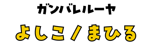ガンバレルーヤ よしこ/まひる