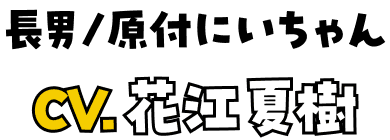 長男/原付にいちゃん CV.花江夏樹