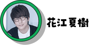 花江夏樹