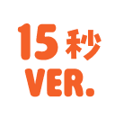 15VER.