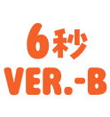 6秒VER/-B