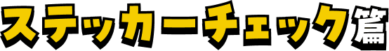 ステッカーチェック篇