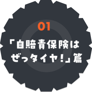 「自賠責保険はぜっタイヤ!」篇