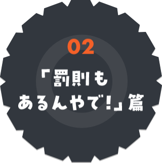 「罰則があるんやで!」篇
