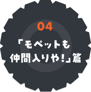 「モペットも仲間入りや!」篇