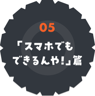 「スマホでもできるんや!」篇