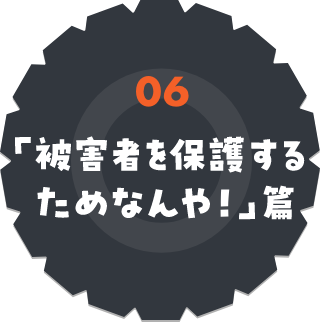 「被害者を保護するためなんや!」篇