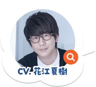 CV:花江夏樹