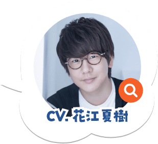 CV:花江夏樹