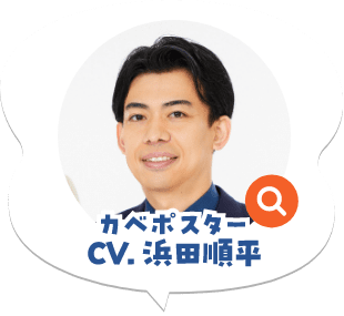 CV:カベポスター浜田順平