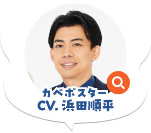 CV:カベポスター浜田順平