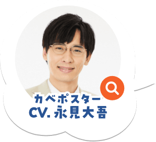CV:カベポスター永見大吾