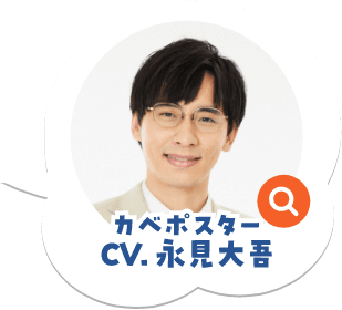 CV:カベポスター永見大吾