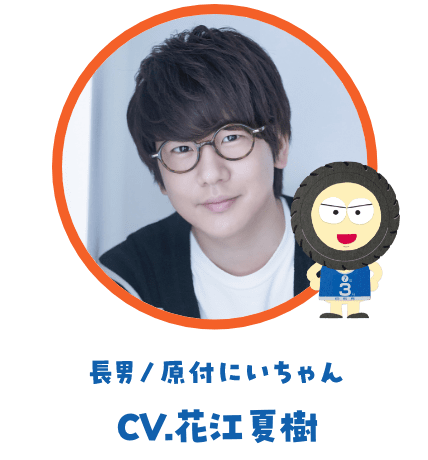 長男/原付にいちゃん:花江夏樹