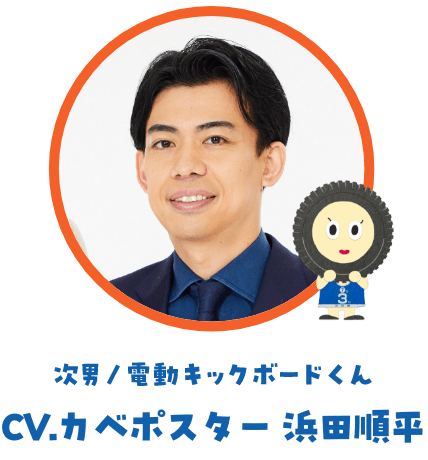 次男/電動キックボードくん:カベポスター浜田順平