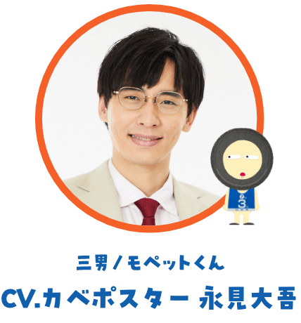 三男/モペットくん:カベポスター永見大吾
