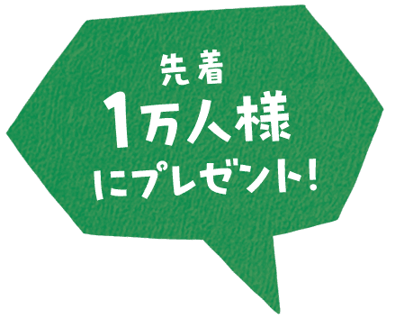 先着1万人様にプレゼント!