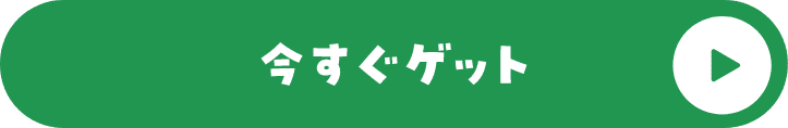 今すぐゲット