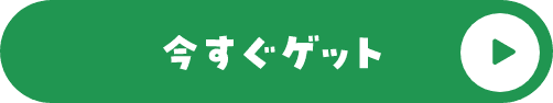 今すぐゲット