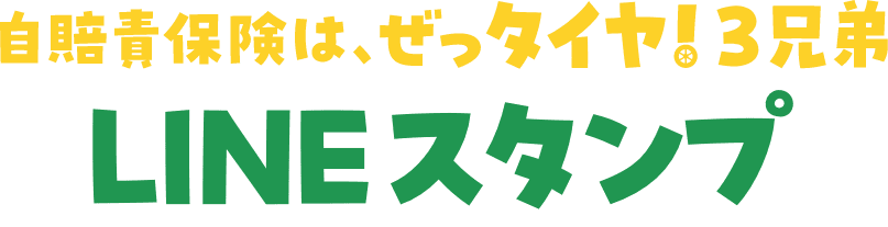 自賠責保険は、ぜっタイヤ!3兄弟 LINEスタンプ