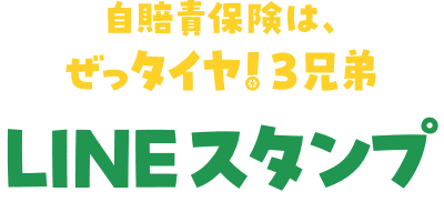 自賠責保険は、ぜっタイヤ!3兄弟 LINEスタンプ