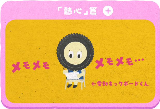 「熱心」篇