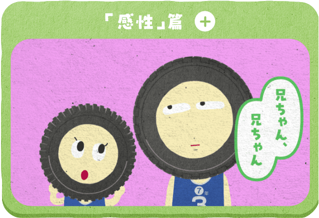 「感性」篇