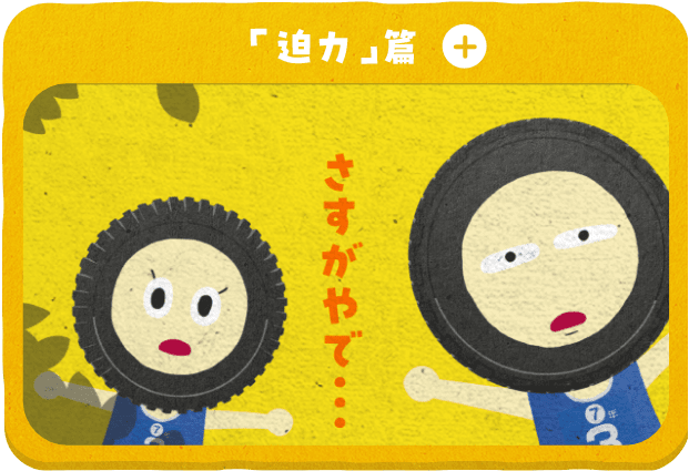 「迫力」篇