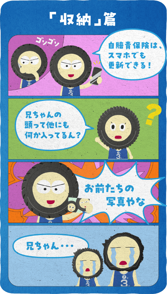 「収納」篇