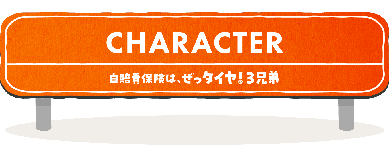 キャラクター 自賠責保険は、ぜっタイヤ!3兄弟