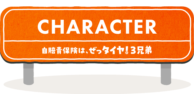 キャラクター 自賠責保険は、ぜっタイヤ!3兄弟