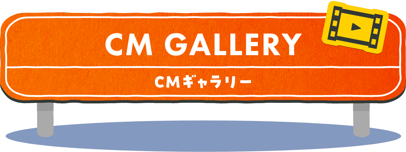 CMギャラリー