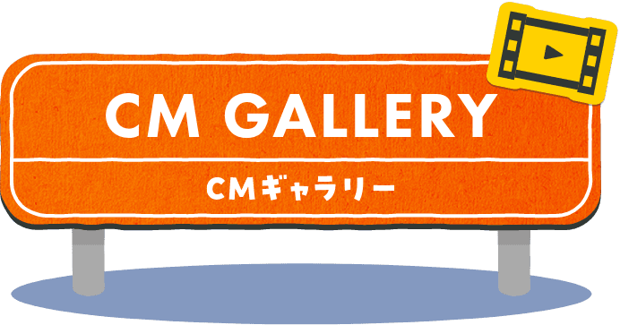 CMギャラリー