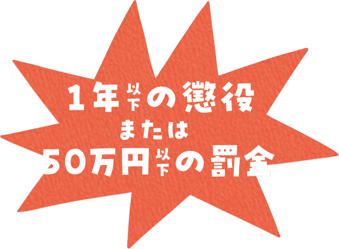 1年以下の懲役または50万円以下の罰金